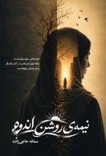 جلد کتاب نیمه‌ی روشن اندوه