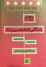 کتاب پنج تن(ع): زندگانی امام حسین(علیه السلام )