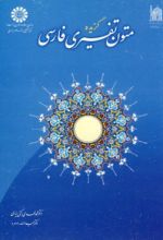 کتاب گزیده متون تفسیری فارسی