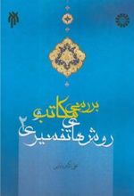 کتاب بررسی مکاتب و روش های تفسیری (۲)