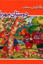 کتاب دوستان مهربان