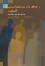 کتاب راهنمای مدیریت منابع انسانی آکسفورد