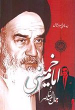 کتاب امام خمینی و جمال عبدالناصر