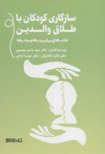 کتاب سازگاری کودکان با طلاق والدین