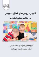 جلد کتاب کاربرد روش‌های فعال تدریس در کلاس‌های ابتدایی