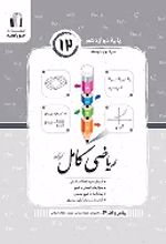جلد کتاب ریاضی و آمار کامل دوازدهم انسانی