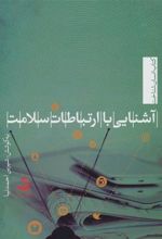 کتاب آشنایی با ارتباطات سلامت