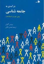 کتاب درآمدی به جامعه شناسی