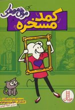 کتاب کمد مسخره