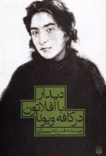 کتاب دیدار با افلاتون در کافه ویونا