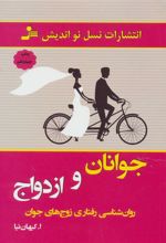 کتاب جوانان و ازدواج