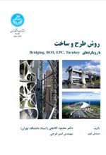 کتاب روش طرح و ساخت