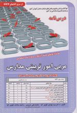 کتاب مربی امور تربیتی مدارس