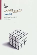 کتاب تئوری انتخاب (مصور)