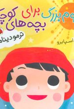 کتاب علوم بزرگ برای بچه های کوچک