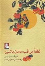کتاب لطفا مراقب مامان باشین