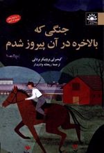 کتاب جنگی که بالاخره در آن پیروز شدم