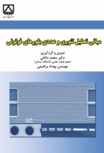 جلد کتاب مبانی تحلیل تئوری و عددی بلورهای فوتونی
