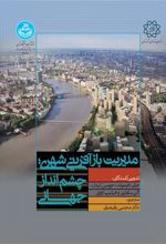 کتاب مدیریت بازآفرینی شهری