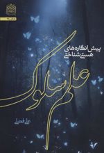 کتاب پیش انگاره های هستی شناختی علم سلوک