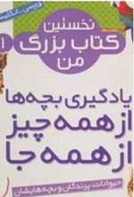 مجموعه نخستین کتاب بزرگ من