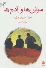 کتاب موش ها و آدم ها
