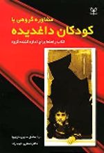کتاب مشاوره گروهی با کودکان داغدیده