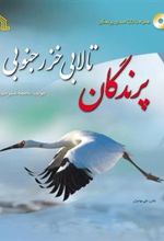 کتاب پرندگان تالابی خزر جنوبی