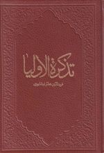 کتاب تذکره الاولیا