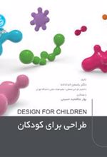 کتاب طراحی برای کودکان