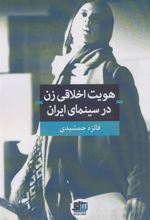 کتاب هویت اخلاقی زن در سینمای ایران