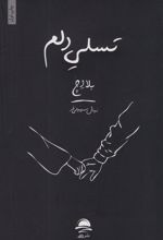 کتاب تسلی دلم