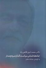 کتاب دکتر محمدامین قانعی راد