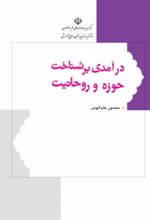 جلد کتاب درآمدی بر شناخت حوزه و روحانیت