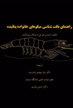 جلد کتاب راهنمای بافت شناسی میگوهای خانواده پنائیده