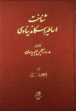 کتاب شناخت اساطیر اسکاندیناوی