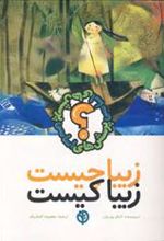 کتاب زیبا چیست زیبا کیست