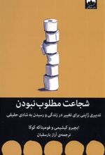 کتاب شجاعت مطلوب نبودن