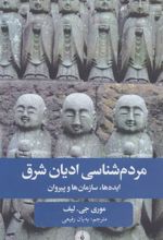کتاب مردم شناسی ادیان شرق