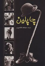 کتاب چاپلین