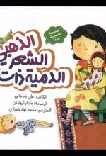 کتاب الدمیه ذات الشعر الذهبی : عروسک مو طلایی