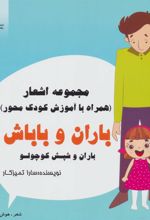 کتاب باران و باباش