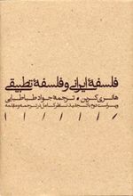 کتاب فلسفه ایرانی و فلسفه تطبیقی