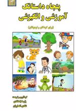 کتاب پنجاه داستانک آموزشی و انگیزشی