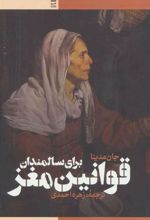کتاب قوانین مغز برای سالمندان