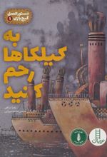 کتاب به کیلکاها رحم کنید