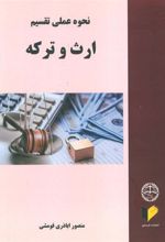 کتاب نحوه عملی تقسیم ارث و ترکه