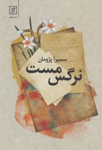 کتاب نرگس مست