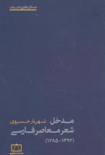 کتاب مدخل شعر معاصر فارسی