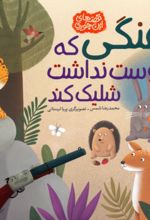 کتاب تفنگی که دوست نداشت شلیک کند